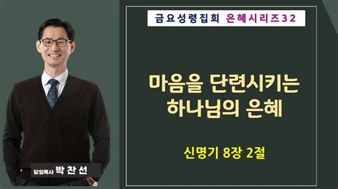 마음을 단련시키는 하나님의 은혜ㅣ박찬선 목사ㅣ순복음안디옥교회 금요성령집회ㅣ2023 12 01 Youtube