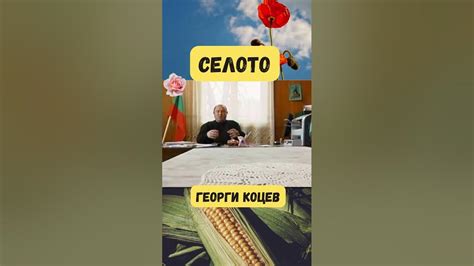 Георги Коцев - Българското Село - YouTube