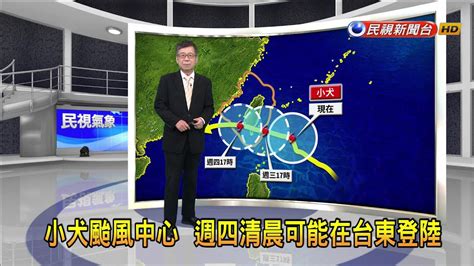 20231003中颱「小犬」暴風圈 明天清晨接觸東部陸地－民視新聞 Youtube