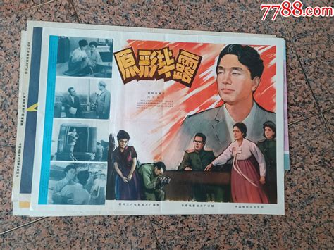 文电影宣传画31、原形毕露 朝鲜出品，中国电影发行放映公司，2开，9品 价格150元 Se87894324 年画宣传画 零售 7788