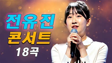 전유진노래모음 전유진 조회수 Top 24 플레이리스트 꽃길 엄마의 노래 서울 가 살자 울면서 후회하네