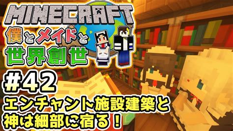 【マインクラフト】僕とメイドと世界創世42～エンチャント施設建築と神は細部に宿る！【minecraft】【マイクラ実況】【littlemaidmob】【まいくら】 Youtube