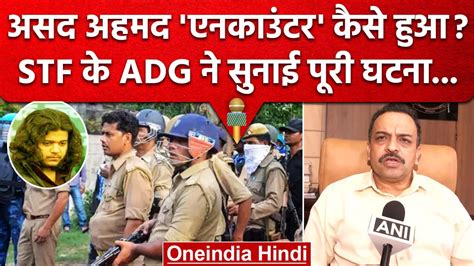 Asad Ahmed Encounter कस कय STF क ADG न सनई पर घटन Atiq