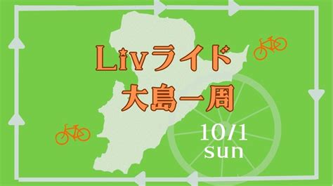 【定員になりました】101（日）livライド『続・大島を一周してみよう！』 ｜ ジャイアントストア今治