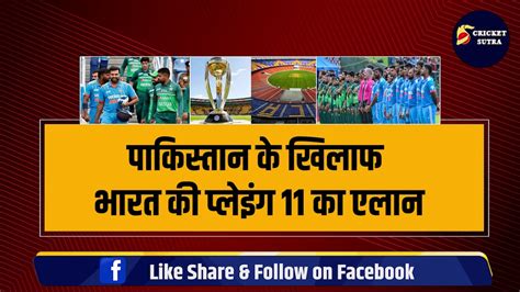 World Cup Pak के खिलाफ Team India की Playing 11 का एलान Rohit Sharma