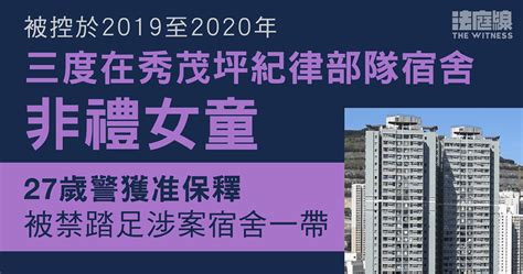 被控在秀茂坪紀律部隊宿舍三度非禮女童 27歲警准保釋候訊 法庭線 The Witness