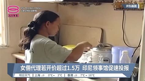 女佣代理若开价超过15万 印尼领事馆促速投报【20230124 八度空间华语新闻】 Youtube