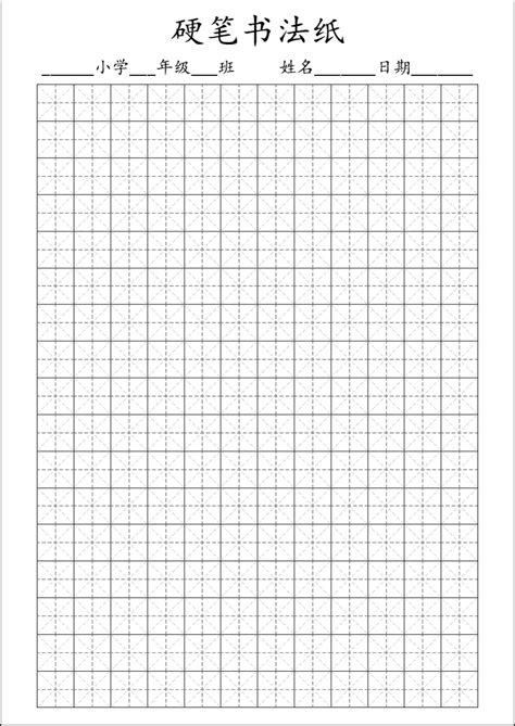 硬笔书法稿纸 米字格word文档在线阅读与下载无忧文档