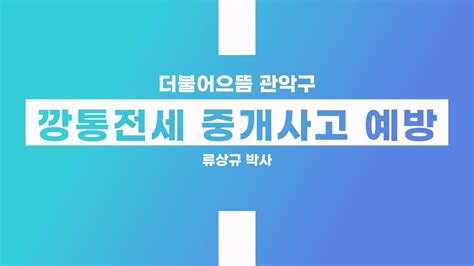 깡통전세사기 예방법 － 관악구 Youtube