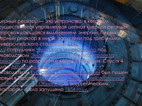 Деление тяжелых ядер. Цепная ядерная реакция. Ядерный реактор. Ядерная ...