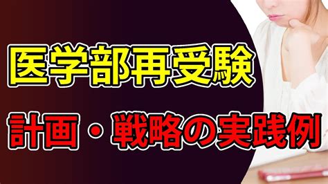 医学部再受験の受験計画・受験戦略実践例編（働きながら版）（大学受験勉強法） Youtube