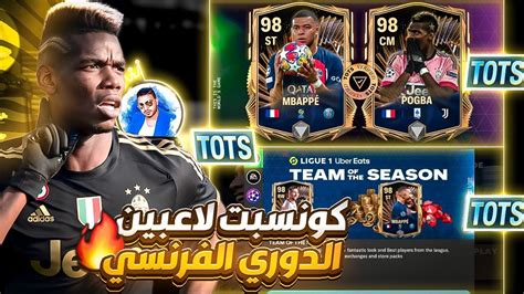 لاعبين الدوري الفرنسي في حدث التوتس 😱🔥 Fcmobile Youtube