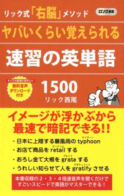 楽天ブックス ヤバいくらい覚えられる速習の英単語1500 リック式「右脳」メソッド リック西尾 9784845450664 本