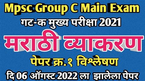 Mpsc Group C Main 2021 Papar 1 Combine Group C Main Marathi Papar 1