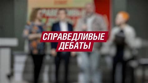 Справедливые дебаты | КАК ЭТО БЫЛО - YouTube