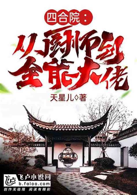 四合院：从厨师到全能大佬天星儿小说全本小说下载飞卢小说网