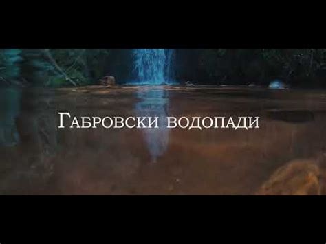 Gabrovski vodopadi [ Габровски водопади ] Gabrovo waterfalls - YouTube