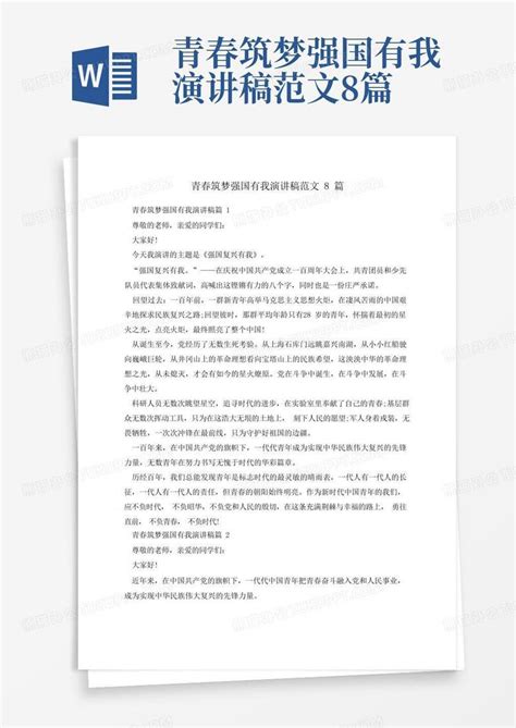 青春筑梦强国有我演讲稿范文8篇word模板下载 编号lkjnvrze 熊猫办公