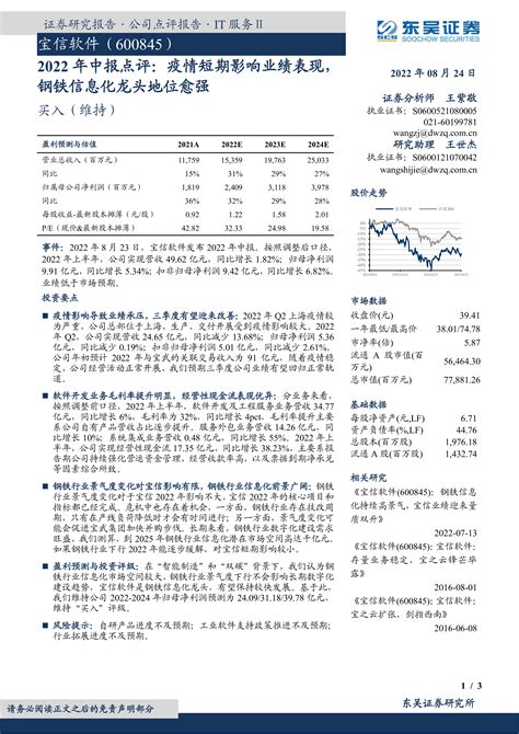 2022年中报点评：疫情短期影响业绩表现，钢铁信息化龙头地位愈强 洞见研报 行业报告