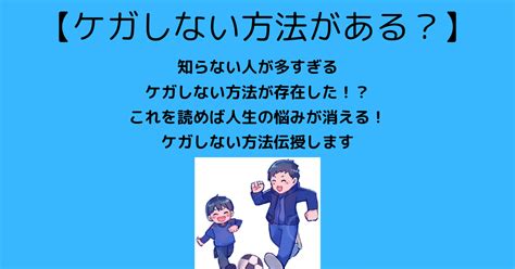 ケガをしない方法伝授 これであなたも子どもを守れます｜みーぞー怪我しないサッカーコーチ