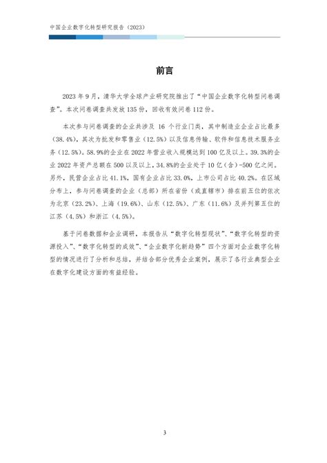 清华大学全球产业研究院：中国企业数字化转型研究报告2023 先导研报