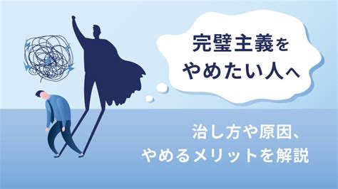 完璧主義をやめたい人へ｜治し方や原因、やめることで得られるメリットを解説｜one人事