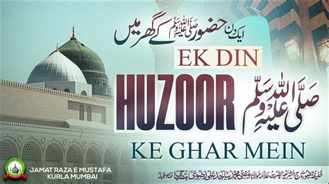 Ek Din Huzoor ﷺ Ke Ghar Mein एक दिन हुज़ूर ﷺ के घर में Jumuah