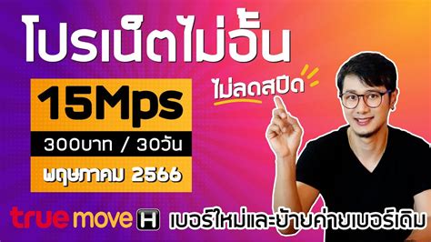 อพเดทโปรเนตซมเตมเงน TRUE พฤษภาคม 2566 โปรเนตไมอน ไมลดสปด