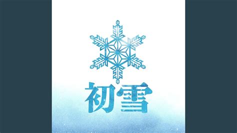 初雪 - YouTube