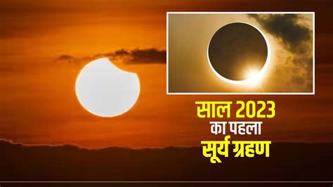 Surya Grahan 2023 साल का पहला सूर्य ग्रहण कहां कहां दिखेगा Surya Grahan 2023 Read Solar