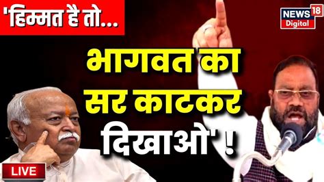 🟢ramcharitmanas Controversy Live Swami Prasad Maurya ने Mohan Bhagwat