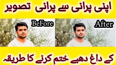 How to Remove Old Pic face Spots and Doutsپرانی تصویر کے چہرے کے دھبوں