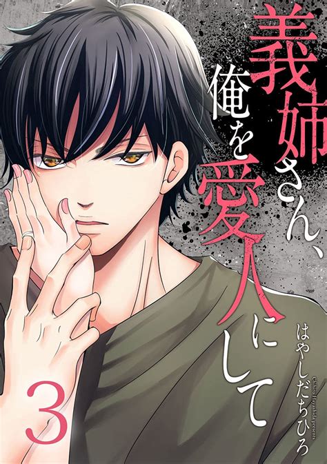 義姉さん、俺を愛人にして 3巻 Ggirls はやしだちひろ 少女マンガ Kindleストア Amazon