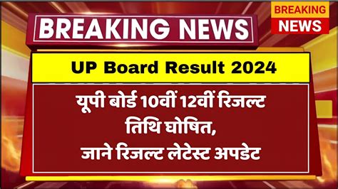 Up Board Result 2024 कब जारी होगा यूपी बोर्ड 10वी और 12वी रिजल्ट जाने रिजल्ट अपडेट