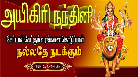 பதனகழம Jaya Jaya Devi Durga Devi lஅயகர நநதன l aigirinandini