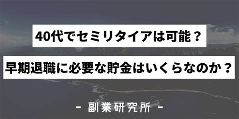 40代でセミリタイアに必要な資金は？現実的な方法を詳しく解説！