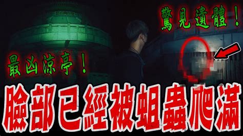 嘉義蘭潭凶地ep1｜驚悚報案！三信涼亭下方儲藏間驚見男子遺體！臉部已被蛆蟲爬滿…《未來男友liann》feat 鬼man｜都市傳說｜靈異探險