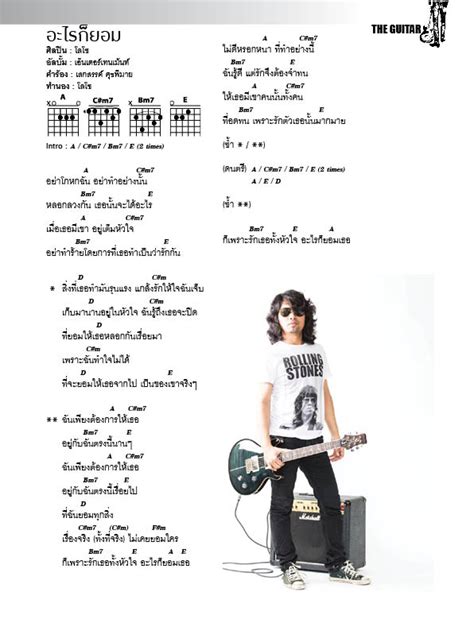 อะไรก็ยอม เสก โลโซ คอร์ดเพลง The Guitar Mag