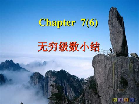 1chapter77无穷级数小结word文档在线阅读与下载无忧文档