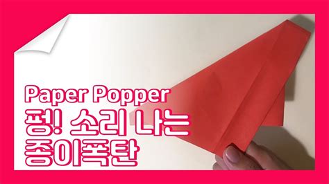 펑 소리 나는 종이폭탄 종이접기 Origami How to make a paper popper 장난감 종이접기