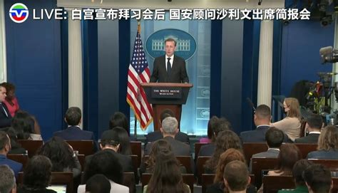 Live：白宫宣布拜习会后 国安顾问沙利文出席简报会 直播间 美国中文网视频