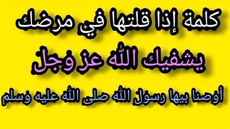 كلمة واحده إذا قلتها في مرضك يشفيك الله عز وجل ويحفظك ويحميك ويعافيك