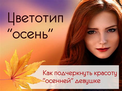Цветотип осень: базовый гардероб, макияж, цвет волос