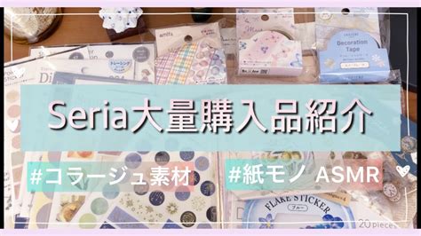 はじめてのコラージュノートSeria大量購入品紹介コラージュ材料 文房具 セリア 100均 紙モノ Collage journal 紙もの