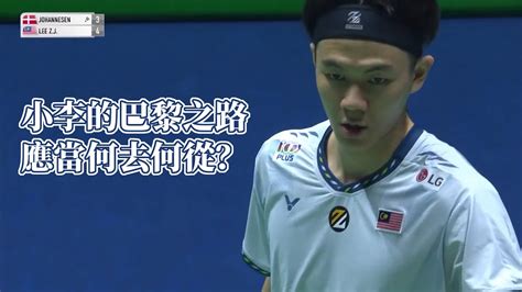 Lee Zii Jia vs Magnus French Open 2024 Badminton 小李这状态只能说巴黎奥运不太妙