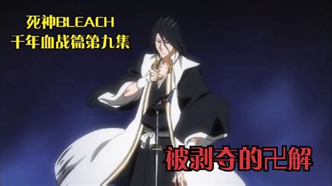 死神bleach 千年血战篇第九集 被剥夺的卍解！ 高清1080p在线观看平台腾讯视频