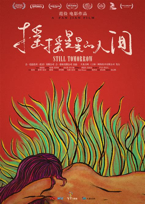 摇摇晃晃的人间still Tomorrow 电影 腾讯视频