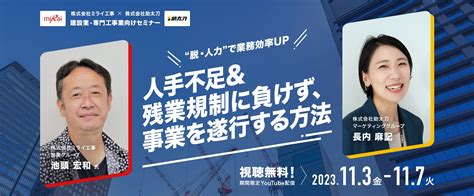 人手不足＆残業規制に負けず、事業を遂行する方法 〜ミライ工事×助太刀 共催ウェビナー2023〜 セミナー 建設現場で働くすべての人を