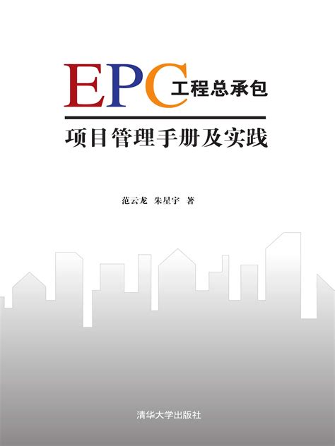 Epc工程总承包项目管理手册及实践 By 范云龙 Goodreads