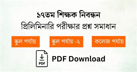 ১৭তম শকষক নবনধন পরশন সমধন PDF 17th NTRCA Question Solution PDF